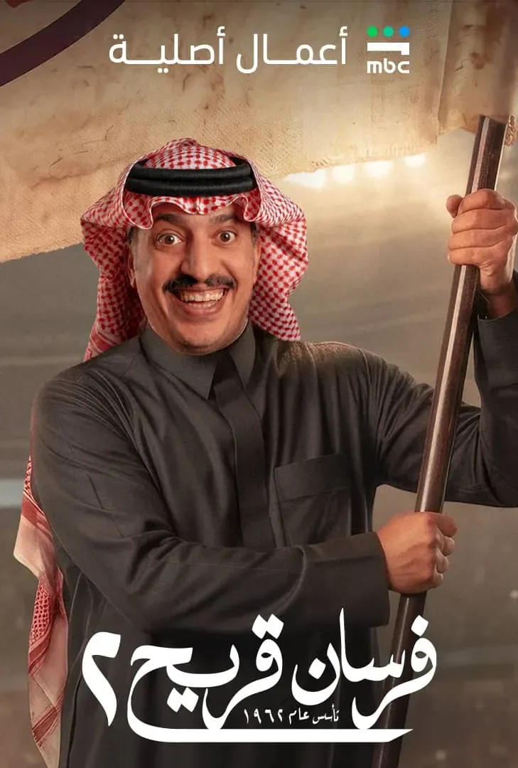 مسلسل فرسان قريح 2 الحلقة 10 العاشرة والاخيرة