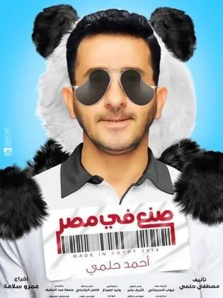 فيلم صنع في مصر 2014