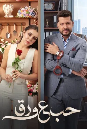 مسلسل حب ع ورق الحلقة 86 السادسة والثمانون
