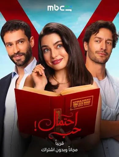 مسلسل حب محتمل الموسم الاول الحلقة 17 مترجمة