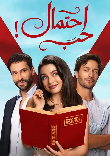 مسلسل احتمال حب الموسم الاول الحلقة 78 مدبلجة