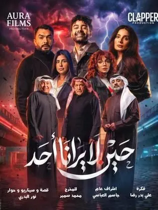 مسلسل حين لا يرانا احد الحلقة 5 الخامسة