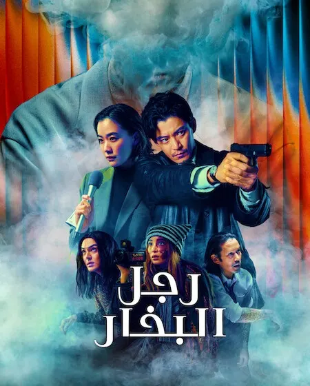 مسلسل Human Vapor مدبلج