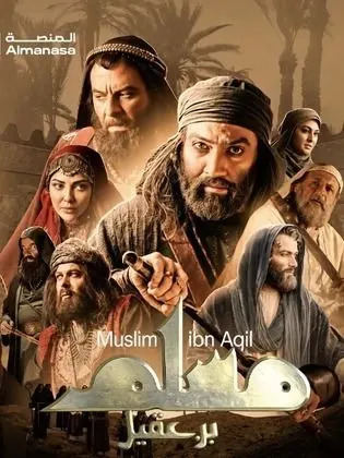 مسلسل مسلم بن عقيل الحلقة 4 الرابعة