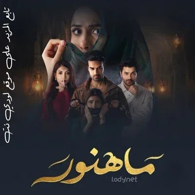 مسلسل ماهنور الموسم الاول الحلقة 65 والاخيرة مدبلجة