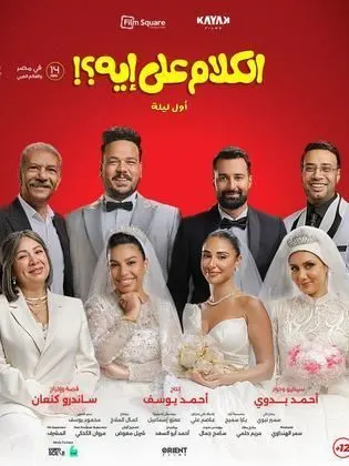 فيلم الكلام على ايه اول ليلة 2026