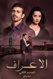 مسلسل الاعراف الموسم الثاني الحلقة 17 مدبلجة