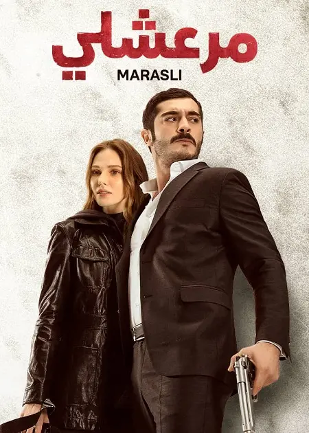 مسلسل مرعشلي الموسم الاول الحلقة 39 مدبلجة