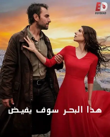 مسلسل هذا البحر سوف يفيض الموسم الاول الحلقة 21 مدبلجة