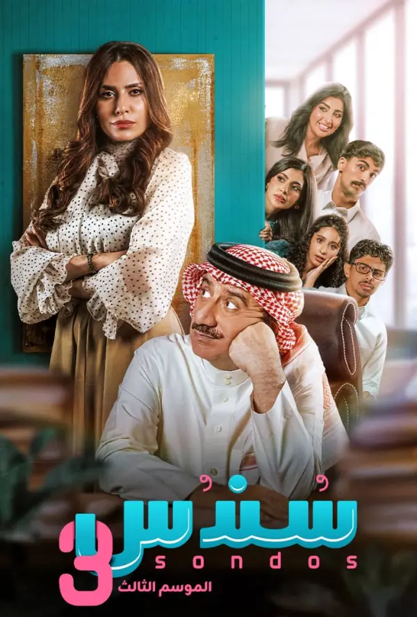 مسلسل سندس 3 الحلقة 25 الخامسة والعشرون والاخيرة