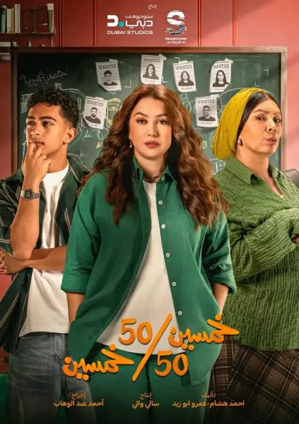 مسلسل خمسين خمسين الحلقة 8 الثامنة
