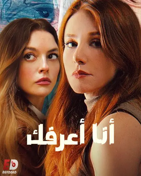 مسلسل انا اعرفك Seni Taniyorum الحلقة 6 مترجمة