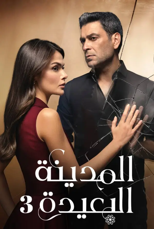 مسلسل المدينة البعيدة الموسم الثالث الحلقة 20 مدبلجة