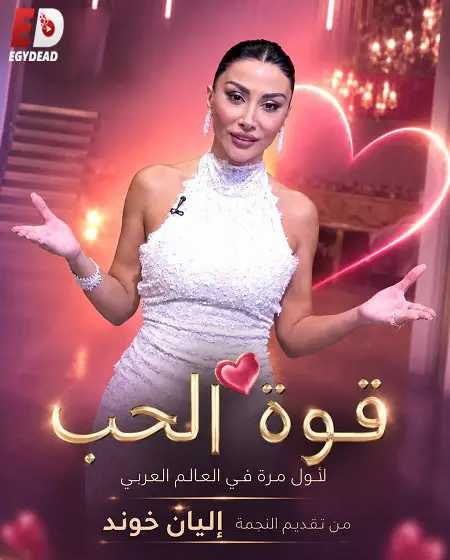 برنامج قوة الحب الموسم الاول الحلقة 9