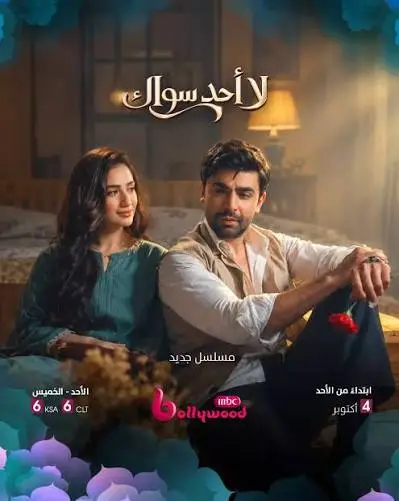 مسلسل لا احد سواك الموسم الاول الحلقة 5 مدبلجة