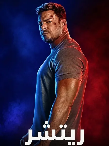 مسلسل ريتشر الموسم الرابع الحلقة 8 مدبلجة